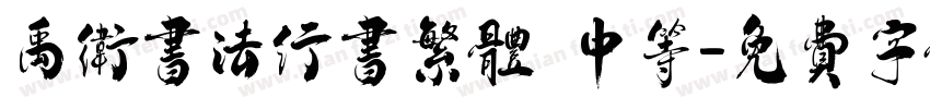 禹卫书法行书繁体 中等字体转换